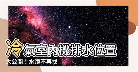 冷氣室內機排水位置|【冷氣室內機排水位置】冷氣室內機排水位置大公開！。